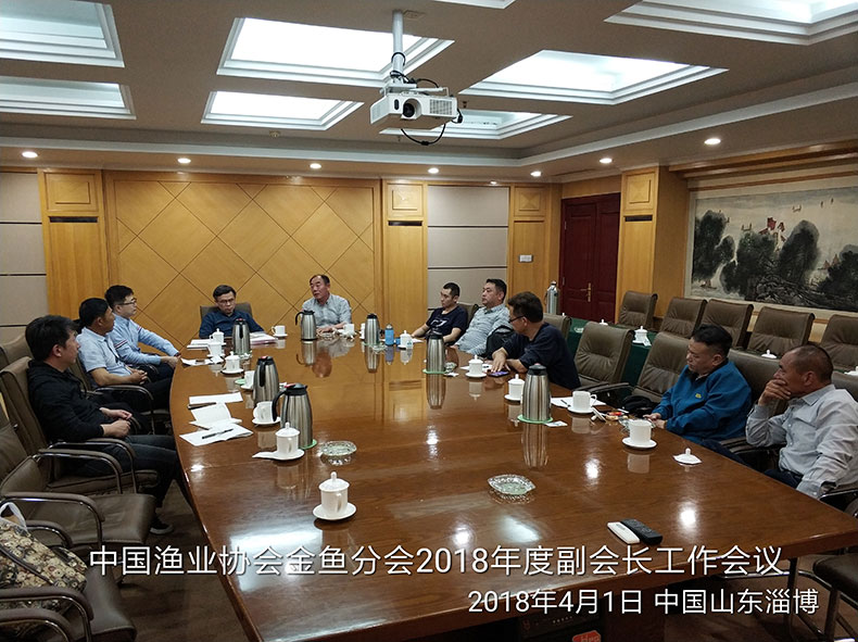中国渔业协会金鱼分会 2018年度副会长级工作会议纪要