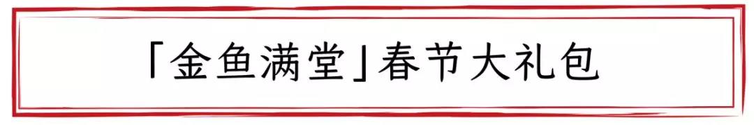 1000套金鱼满堂春节大礼包免费送啦！！