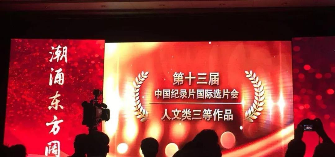 恭喜《锦鳞国粹》在“中国纪录片国际选片会”获奖！