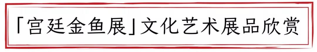 一饱眼福丨小满带你欣赏「宫廷金鱼展」精美艺术展品（二）