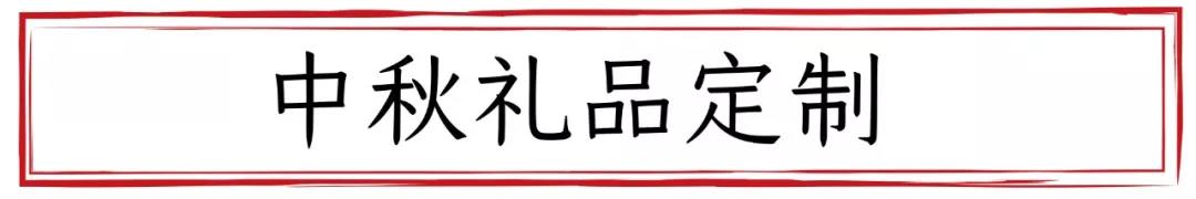 以礼相待丨中秋“味”到，定制先行