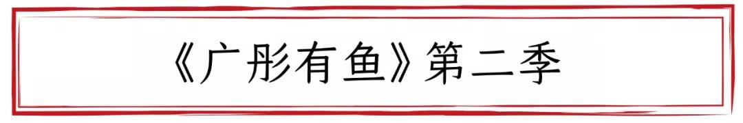 《广彤有鱼》精彩集锦来了！