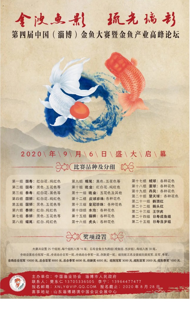定了!2020年第四届中国(淄博)金鱼大赛盛大开幕